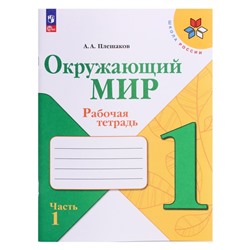 Рабочая тетрадь «Окружающий мир», 1 класс, 1 часть, Плешаков А.А., 2024