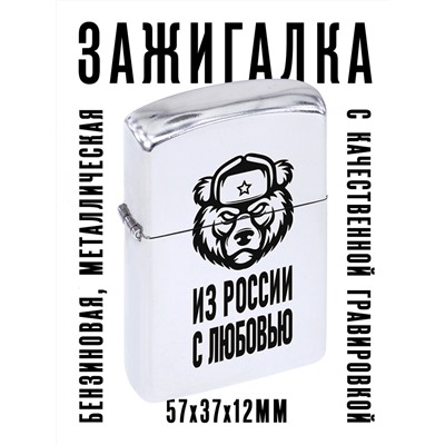 ZA1-026 Бензиновая зажигалка Из России с любовью, 57х37х12мм