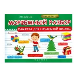 Эмма Матекина: Морфемный разбор. Памятка для начальной школы