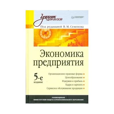 Экономика предприятия.  Учебник для вузов
