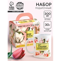 Подарочный набор «Цвети от счастья»: кофе молотый 30 г. и кружка 300 мл.