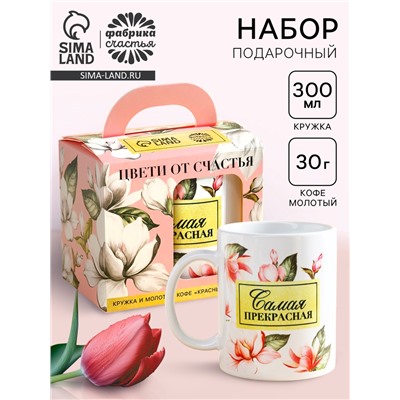 Подарочный набор «Цвети от счастья»: кофе молотый 30 г. и кружка 300 мл.