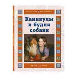 Каникулы и будни собаки Ермильченко Н.В.