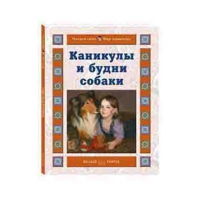 Каникулы и будни собаки Ермильченко Н.В.
