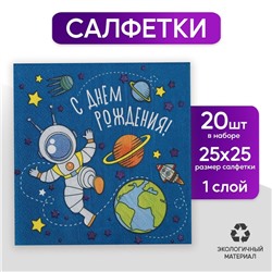 Салфетки бумажные «С днём рождения», космонавт, 25 х 25, 20 шт.