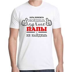 Футболка "Хоть полсвета обойдешь, лучше папы не найдешь"