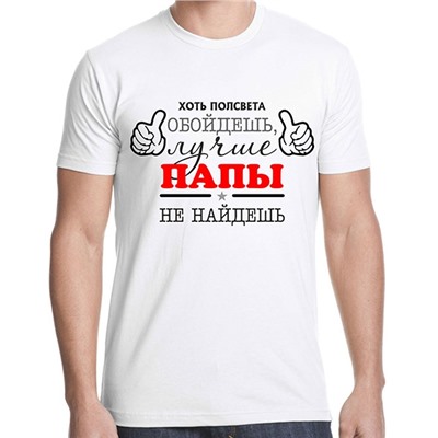 Футболка "Хоть полсвета обойдешь, лучше папы не найдешь"