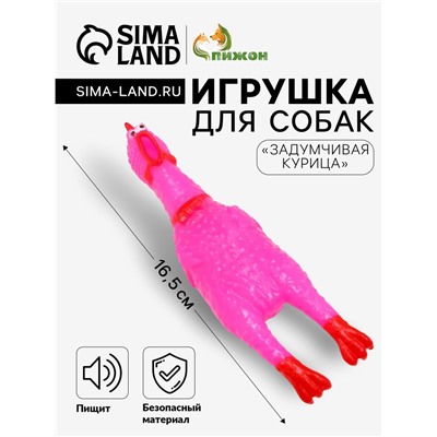 Игрушка пищащая "Задумчивая курица" малая для собак, 16,5 см, ярко-розовая