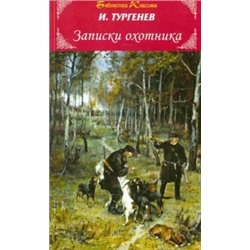 Иван Тургенев: Записки охотника