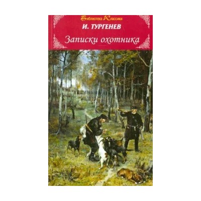 Иван Тургенев: Записки охотника