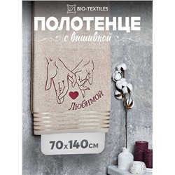 Полотенце махровое с вышивкой "Любимой" / Бежевое (с бордюром)