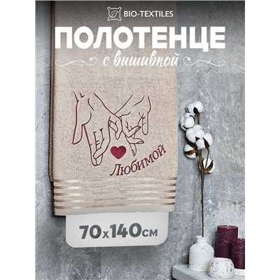 Полотенце махровое с вышивкой "Любимой" / Бежевое (с бордюром)