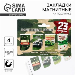 Магнитные закладки для книг, 4 шт.  «23 февраля: Юный герой»