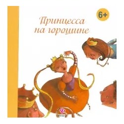 Ханс Андерсен: Принцесса на горошине