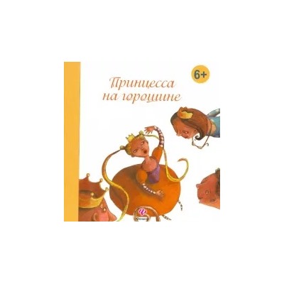Ханс Андерсен: Принцесса на горошине