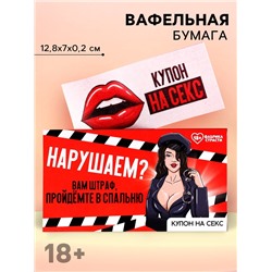 Вафельная бумага в конверте «Нарушаем», купон, 1 шт. (18+)