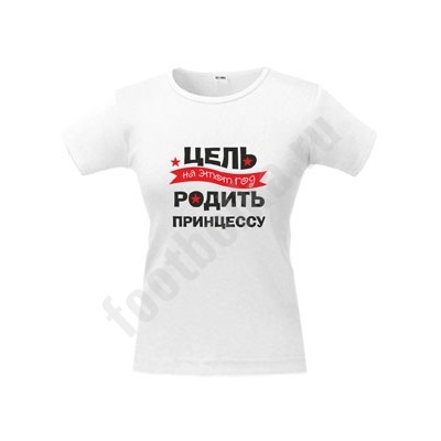 Футболка "Цель на этот год - родить принцессу"