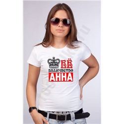 Футболка "Ее величество" (Ваше имя)