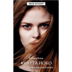 Варвара Еналь: Карта Иоко