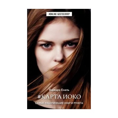 Варвара Еналь: Карта Иоко