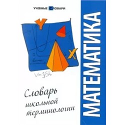 Юлия Чепига: Математика: словарь школьной терминологии