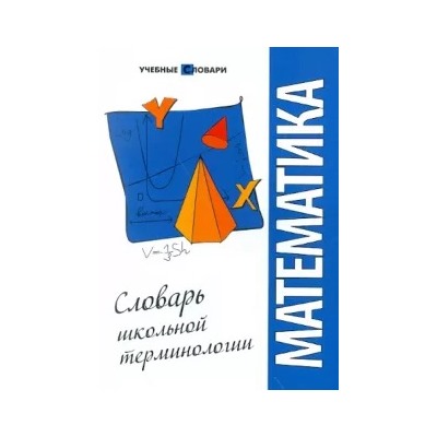 Юлия Чепига: Математика: словарь школьной терминологии