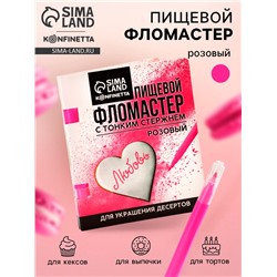 Пищевой фломастер «Розовый», для украшения десертов, 1 шт. х 2 г.