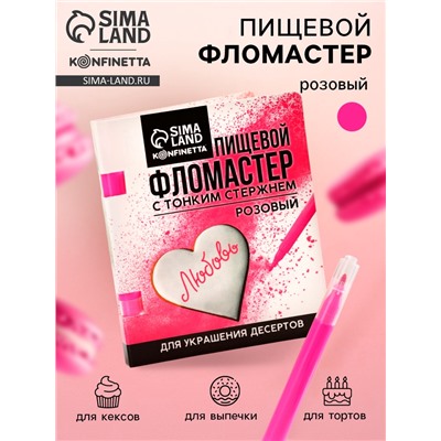 Пищевой фломастер «Розовый», для украшения десертов, 1 шт. х 2 г.