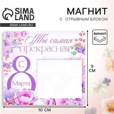 Магнит с блоком для записей «Ты самая прекрасная. 8 Марта», 9×10 см