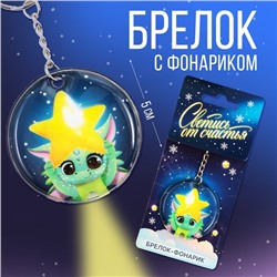 Брелок с фонариком «Светись от счастья», 5 х 5 см