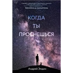 Андрей Эмдин: Когда ты проснешься...