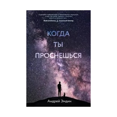 Андрей Эмдин: Когда ты проснешься...