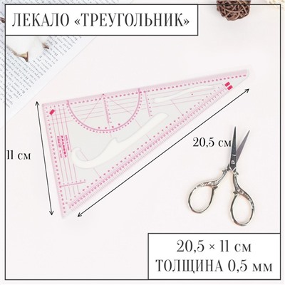 Лекало портновское метрическое «Треугольник», 20.5×11 см, толщина 0.5 мм, прозрачное