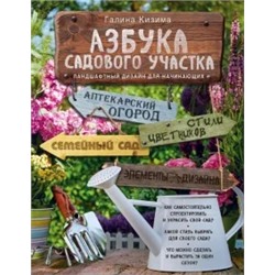 Галина Кизима: Азбука садового участка. Ландшафтный дизайн для начинающих