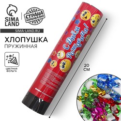Хлопушка пружинная «С днём рождения», смайлики, конфетти, фольга, серпантин, 20 см