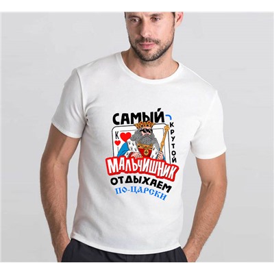 Футболка мальчишник "Отдыхаем по-царски" король