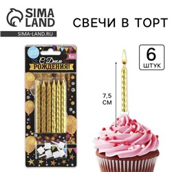 Свечи для торта, «С днем рождения», 6 шт., 7,5 х 0,5 см