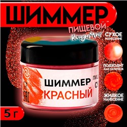 Шиммер для напитков КондиМир «Красный», фракция 200-700 µm, 5 г