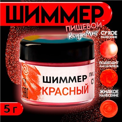 Шиммер для напитков КондиМир «Красный», фракция 200-700 µm, 5 г