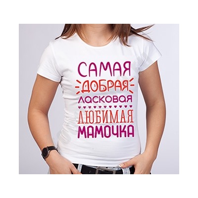 Футболка "Самая добрая и любимая мамочка" SALE
