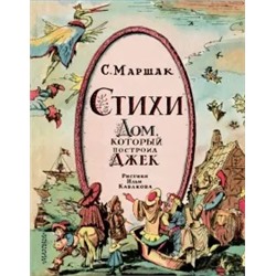 Самуил Маршак: Стихи. Дом, который построил Джек