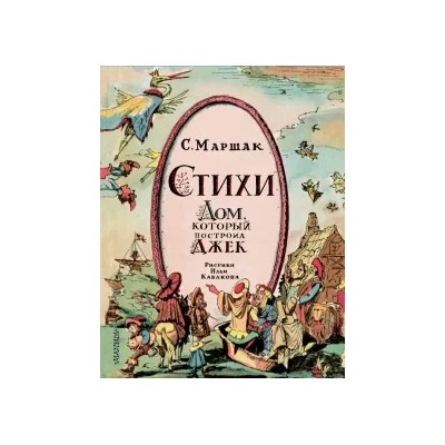 Самуил Маршак: Стихи. Дом, который построил Джек