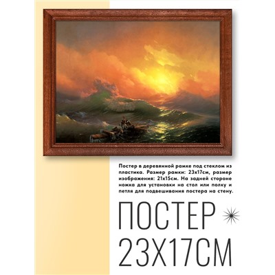 POSG-0155 Постер в рамке 23x17см Иван Константинович Айвазовский - Девятый вал (1850)