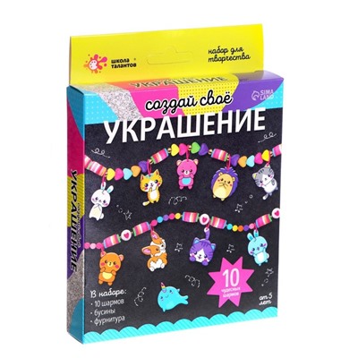 Украшения для девочек своими руками «Животные», набор бусин для творчества
