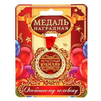 Медаль юбилейная «Почетный юбиляр», d=4 см.