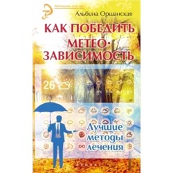 Альбина Оршанская: Как победить метеозависимость. Лучшие методы лечения