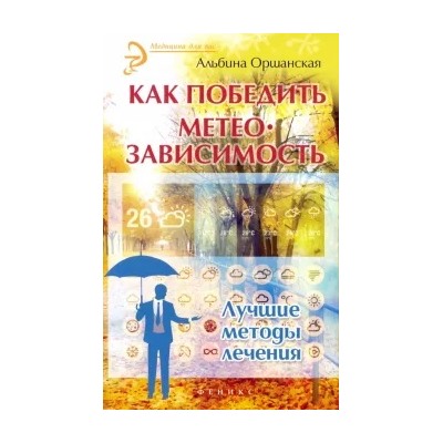 Альбина Оршанская: Как победить метеозависимость. Лучшие методы лечения