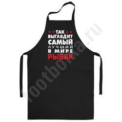 Фартук "Вот так выглядит лучший в мире рыбак"