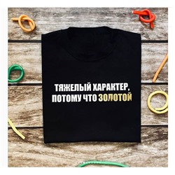Футболка с надписью Тяжелый характер, потому что золотой