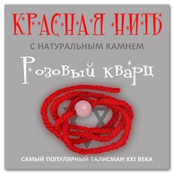 KN209 Красная нить с натуральным камнем Розовый кварц